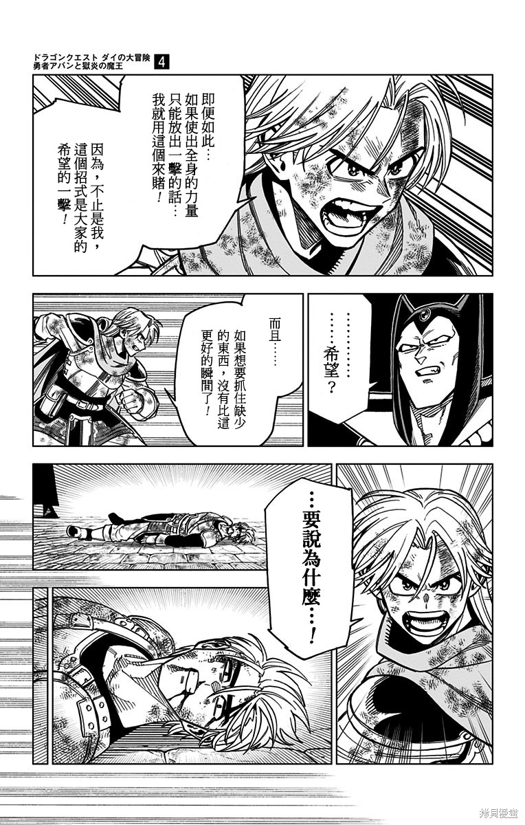 《勇者斗恶龙 达伊的大冒险 勇者阿邦和狱炎的魔王》漫画最新章节第15话免费下拉式在线观看章节第【27】张图片