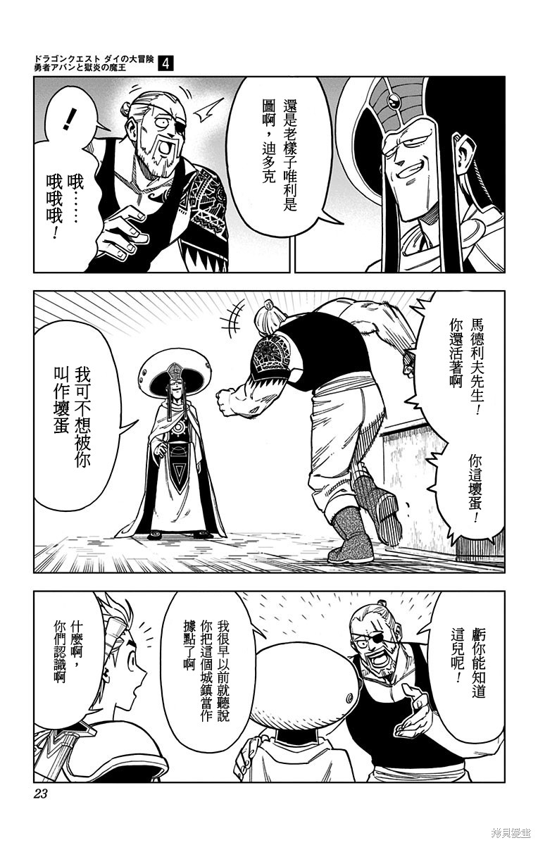 《勇者斗恶龙 达伊的大冒险 勇者阿邦和狱炎的魔王》漫画最新章节第13话免费下拉式在线观看章节第【18】张图片