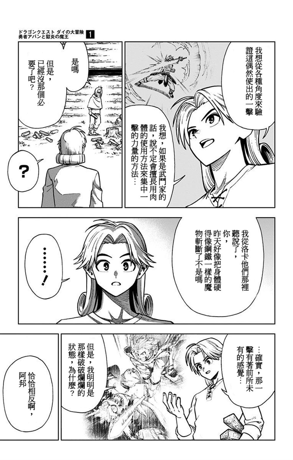 《勇者斗恶龙 达伊的大冒险 勇者阿邦和狱炎的魔王》漫画最新章节第4话免费下拉式在线观看章节第【27】张图片