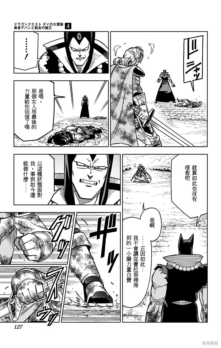 《勇者斗恶龙 达伊的大冒险 勇者阿邦和狱炎的魔王》漫画最新章节第15话免费下拉式在线观看章节第【25】张图片