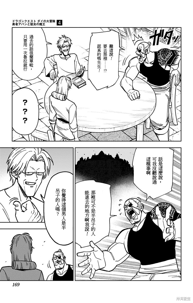 《勇者斗恶龙 达伊的大冒险 勇者阿邦和狱炎的魔王》漫画最新章节第16话免费下拉式在线观看章节第【21】张图片