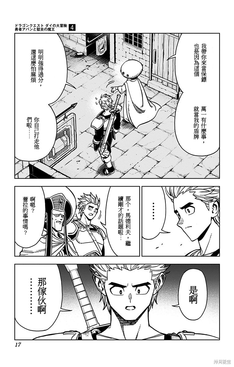 《勇者斗恶龙 达伊的大冒险 勇者阿邦和狱炎的魔王》漫画最新章节第13话免费下拉式在线观看章节第【12】张图片