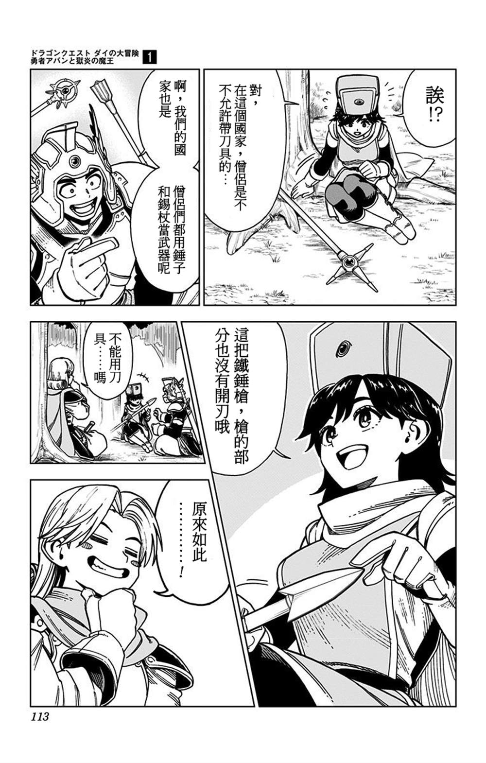 《勇者斗恶龙 达伊的大冒险 勇者阿邦和狱炎的魔王》漫画最新章节第3话免费下拉式在线观看章节第【9】张图片