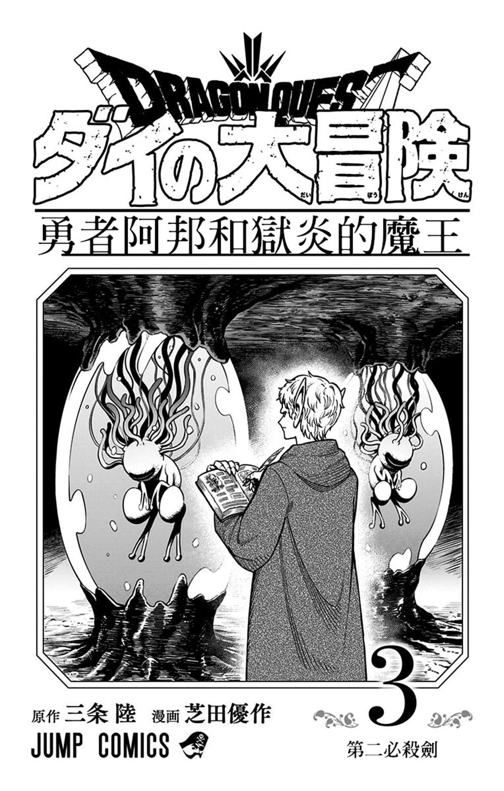 《勇者斗恶龙 达伊的大冒险 勇者阿邦和狱炎的魔王》漫画最新章节第9话免费下拉式在线观看章节第【2】张图片