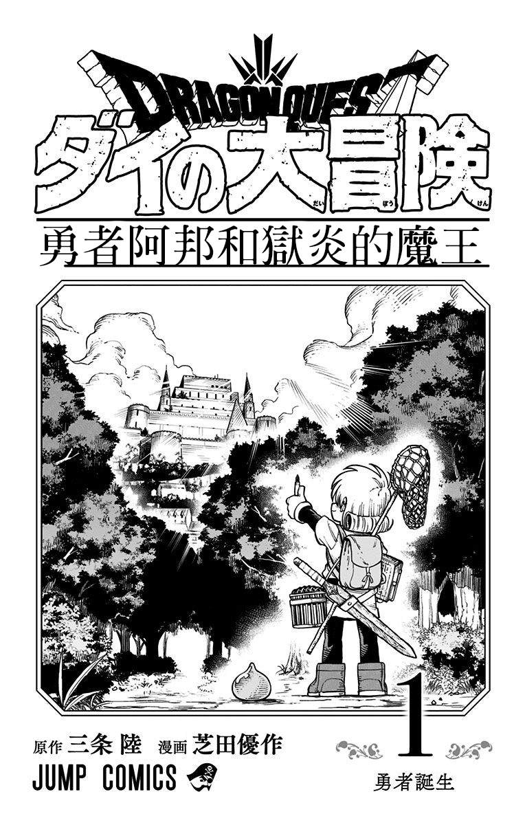 《勇者斗恶龙 达伊的大冒险 勇者阿邦和狱炎的魔王》漫画最新章节第0话 序章免费下拉式在线观看章节第【2】张图片