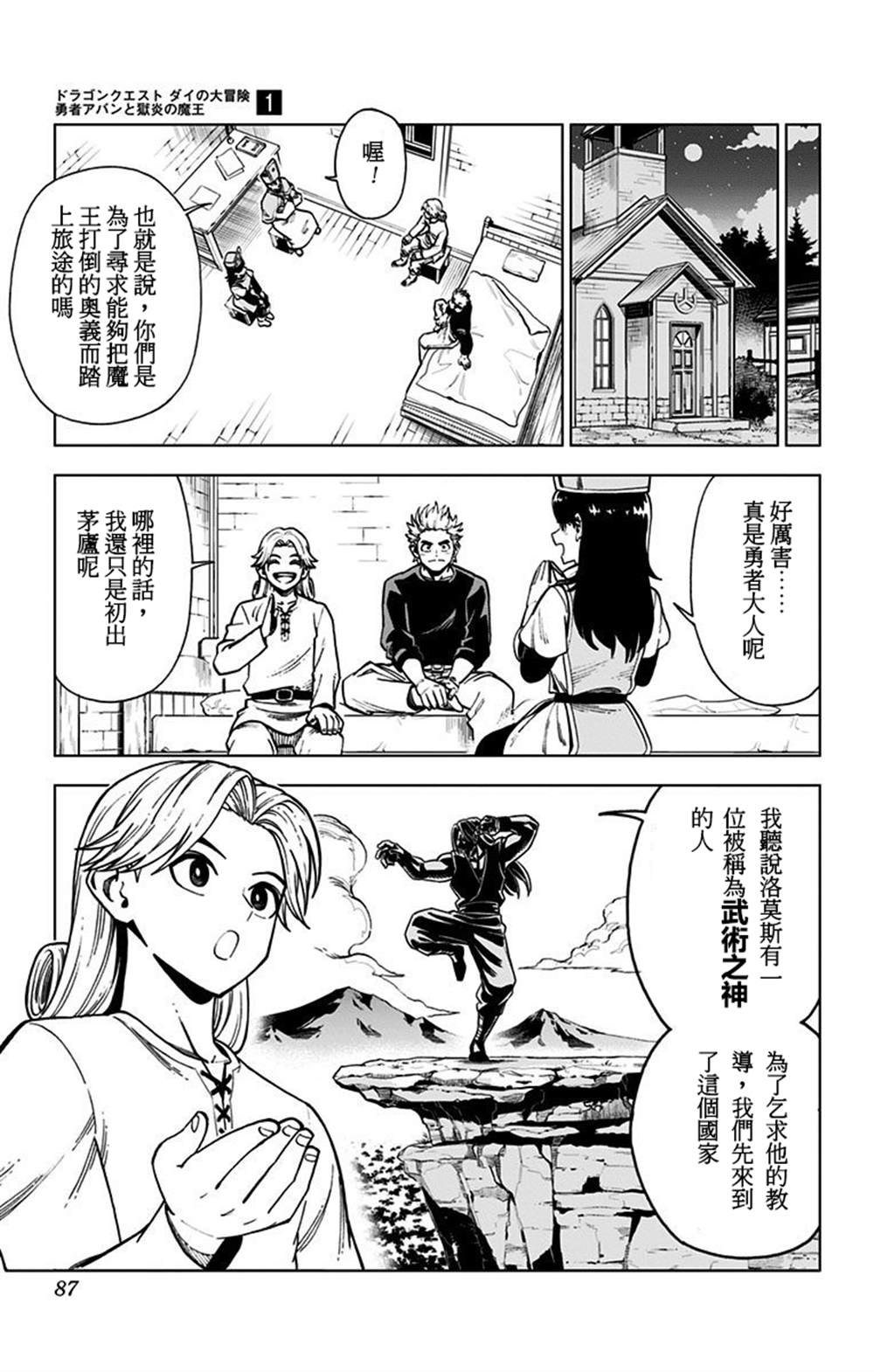 《勇者斗恶龙 达伊的大冒险 勇者阿邦和狱炎的魔王》漫画最新章节第2话免费下拉式在线观看章节第【28】张图片