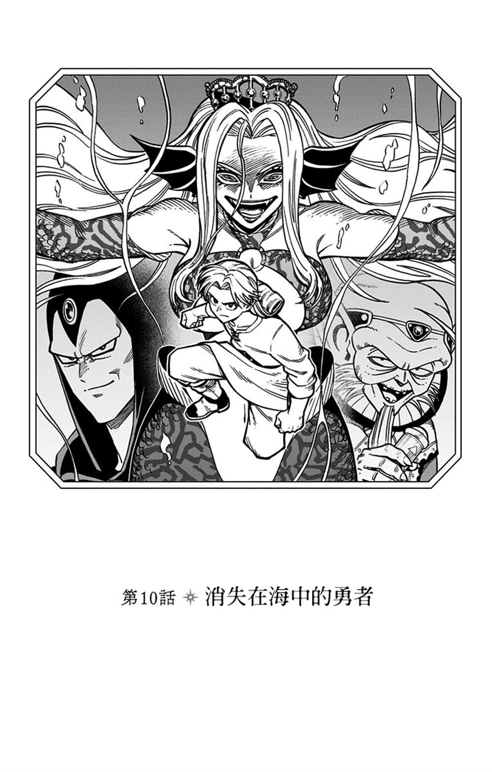 《勇者斗恶龙 达伊的大冒险 勇者阿邦和狱炎的魔王》漫画最新章节第10话免费下拉式在线观看章节第【1】张图片