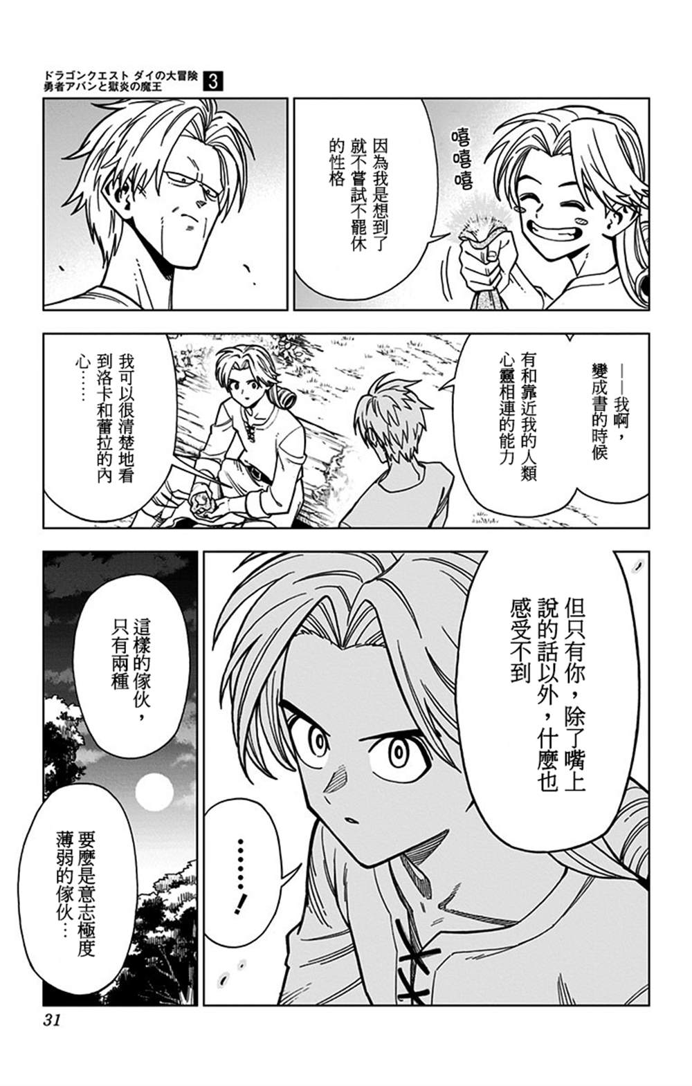 《勇者斗恶龙 达伊的大冒险 勇者阿邦和狱炎的魔王》漫画最新章节第9话免费下拉式在线观看章节第【26】张图片