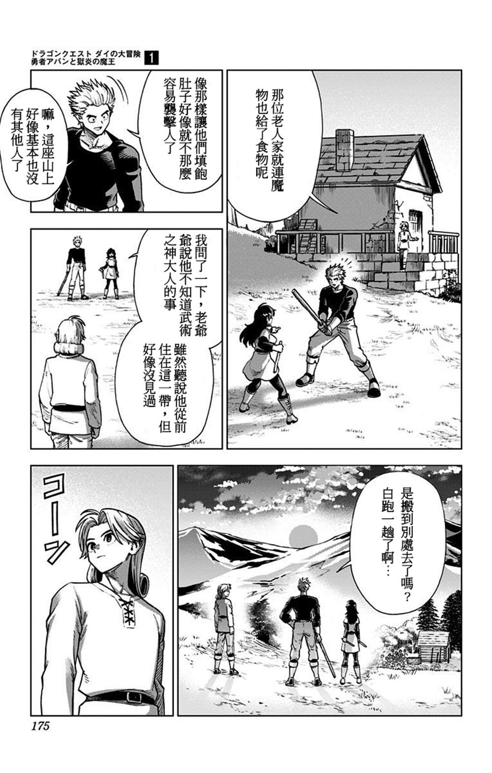 《勇者斗恶龙 达伊的大冒险 勇者阿邦和狱炎的魔王》漫画最新章节第4话免费下拉式在线观看章节第【25】张图片