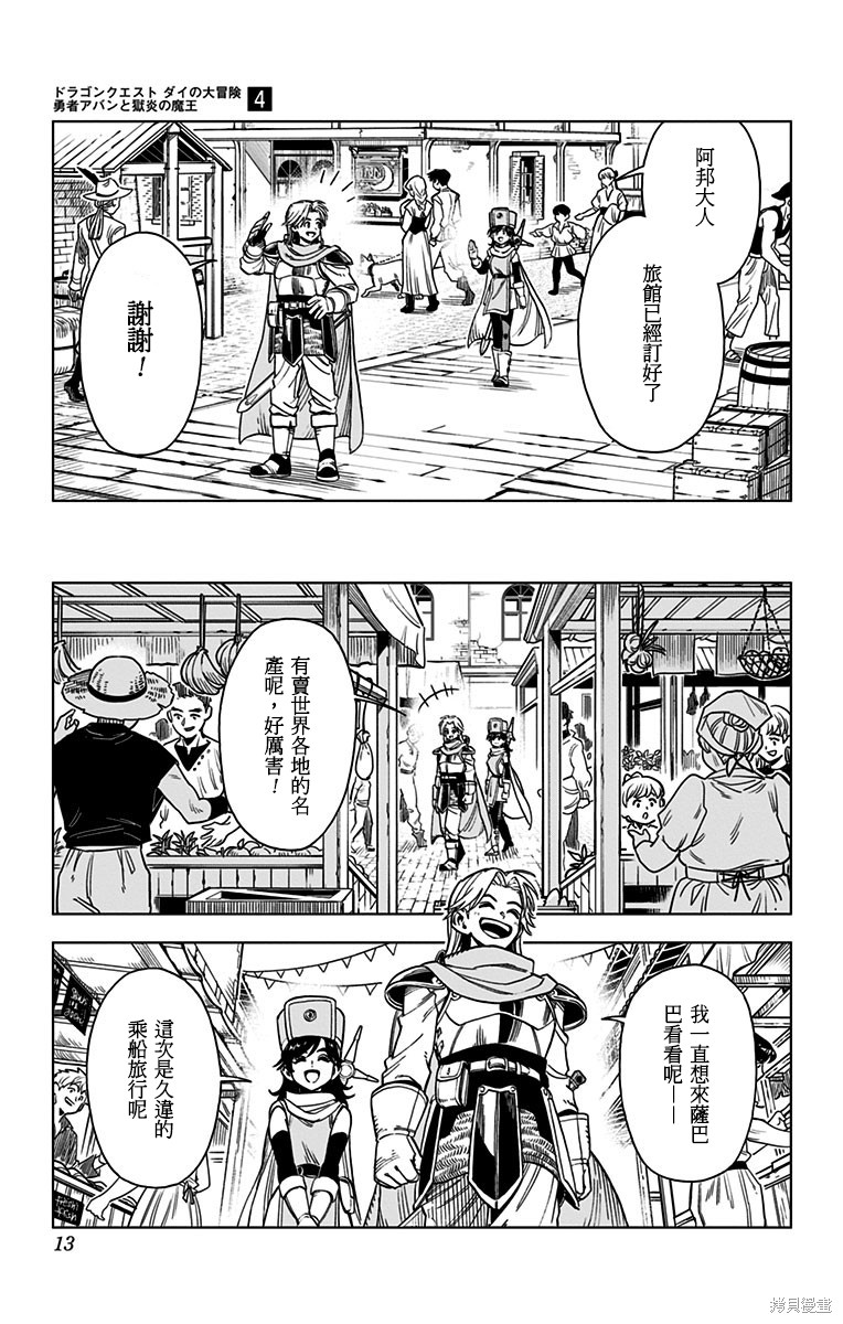 《勇者斗恶龙 达伊的大冒险 勇者阿邦和狱炎的魔王》漫画最新章节第13话免费下拉式在线观看章节第【8】张图片