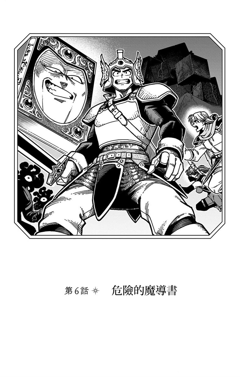 《勇者斗恶龙 达伊的大冒险 勇者阿邦和狱炎的魔王》漫画最新章节第6话免费下拉式在线观看章节第【1】张图片