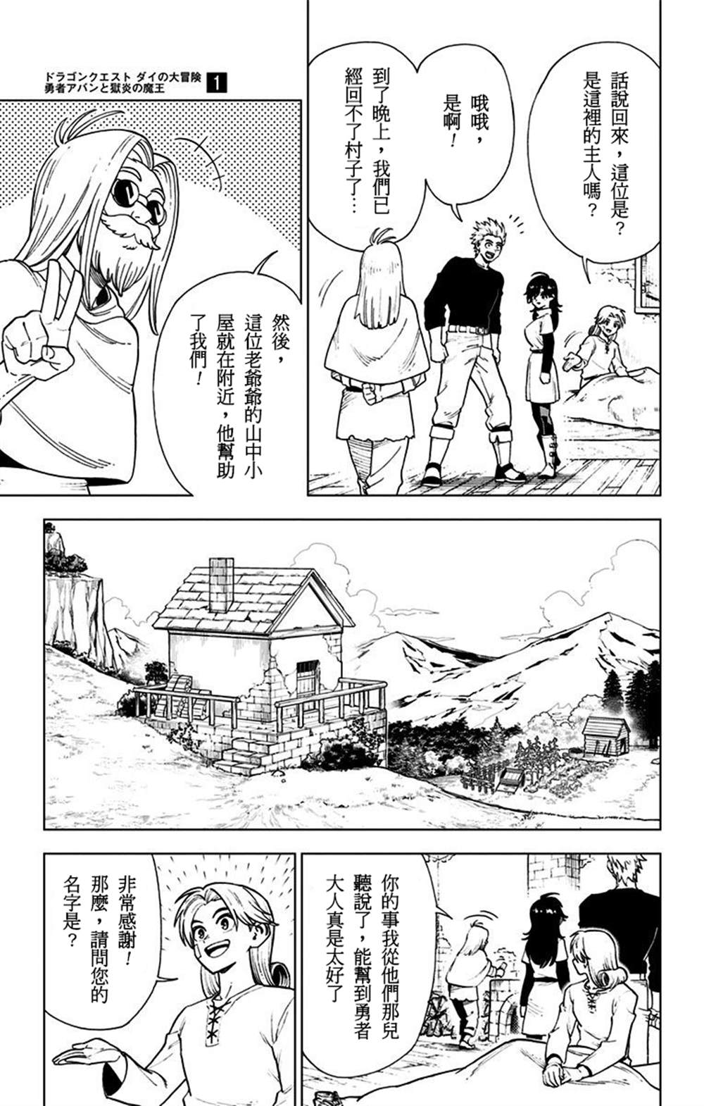 《勇者斗恶龙 达伊的大冒险 勇者阿邦和狱炎的魔王》漫画最新章节第4话免费下拉式在线观看章节第【21】张图片