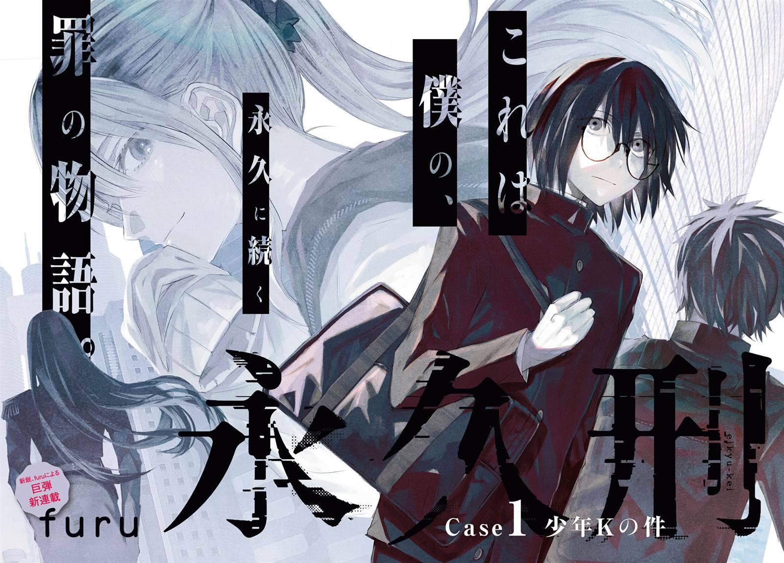 《永久刑》漫画最新章节第1话免费下拉式在线观看章节第【2】张图片