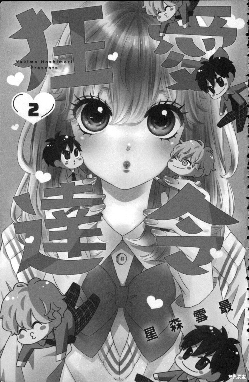 《狂爱达令》漫画最新章节第6话免费下拉式在线观看章节第【1】张图片