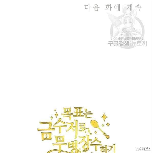 《目标是作为金汤匙健康长寿》漫画最新章节第42话免费下拉式在线观看章节第【102】张图片