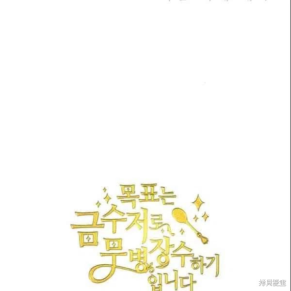 《目标是作为金汤匙健康长寿》漫画最新章节第43话免费下拉式在线观看章节第【93】张图片