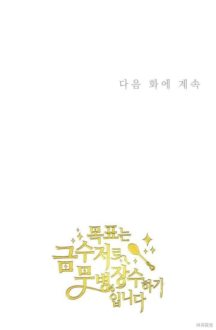 《目标是作为金汤匙健康长寿》漫画最新章节第29话免费下拉式在线观看章节第【66】张图片