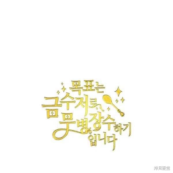 《目标是作为金汤匙健康长寿》漫画最新章节第45话免费下拉式在线观看章节第【107】张图片