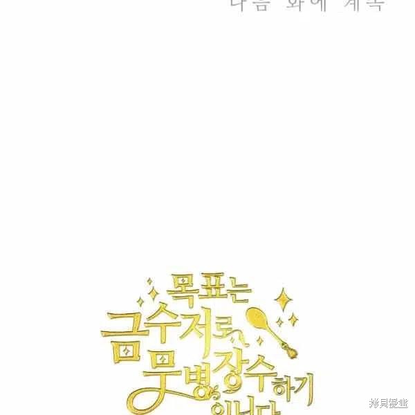 《目标是作为金汤匙健康长寿》漫画最新章节第39话免费下拉式在线观看章节第【118】张图片