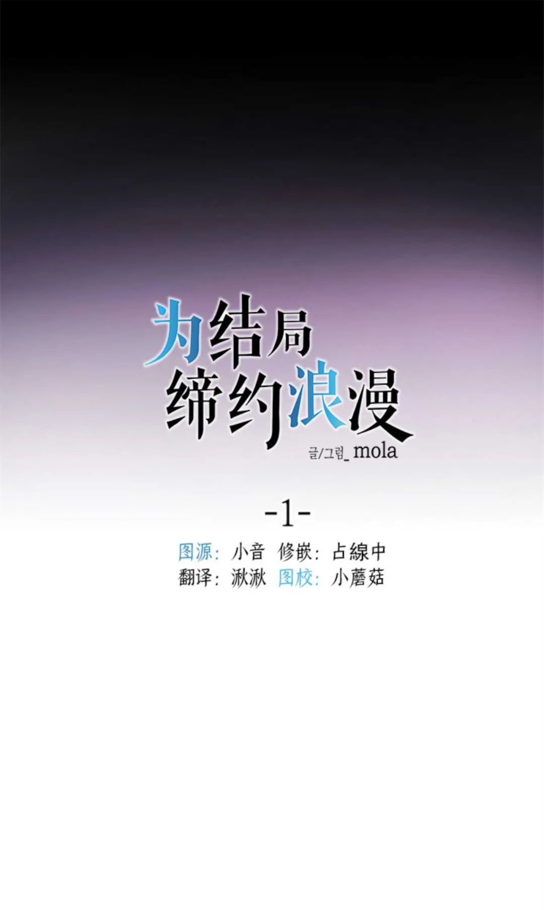 《为结局缔约浪漫》漫画最新章节第1话免费下拉式在线观看章节第【7】张图片