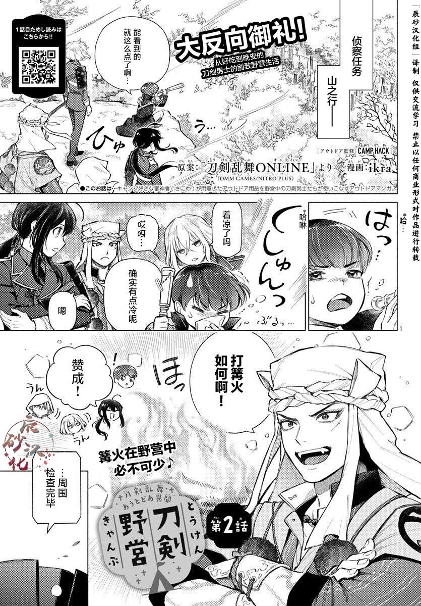 《刀剑乱舞-户外异闻-刀剑野营》漫画最新章节第2话免费下拉式在线观看章节第【1】张图片
