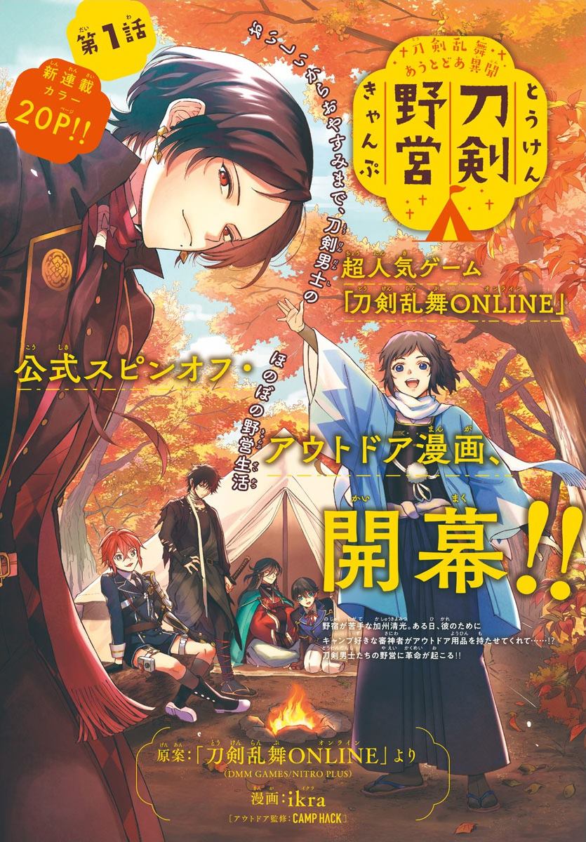 《刀剑乱舞-户外异闻-刀剑野营》漫画最新章节第1话免费下拉式在线观看章节第【1】张图片