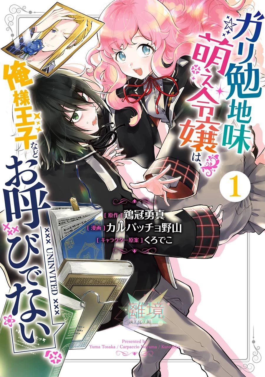 《大小姐喜欢土气学霸、不待见自大王子》漫画最新章节第1话免费下拉式在线观看章节第【1】张图片