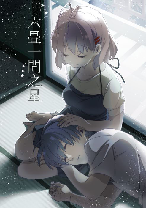 《六叠一间之星》漫画最新章节第1话免费下拉式在线观看章节第【1】张图片