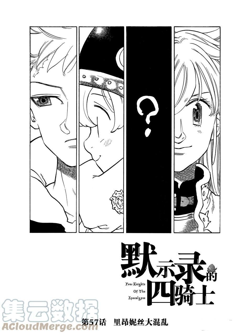 《七大罪续篇-默示录的四骑士》漫画最新章节第57话 试看版免费下拉式在线观看章节第【1】张图片