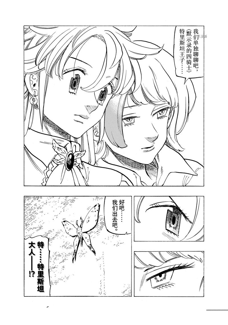 《七大罪续篇-默示录的四骑士》漫画最新章节第93话 试看版免费下拉式在线观看章节第【18】张图片