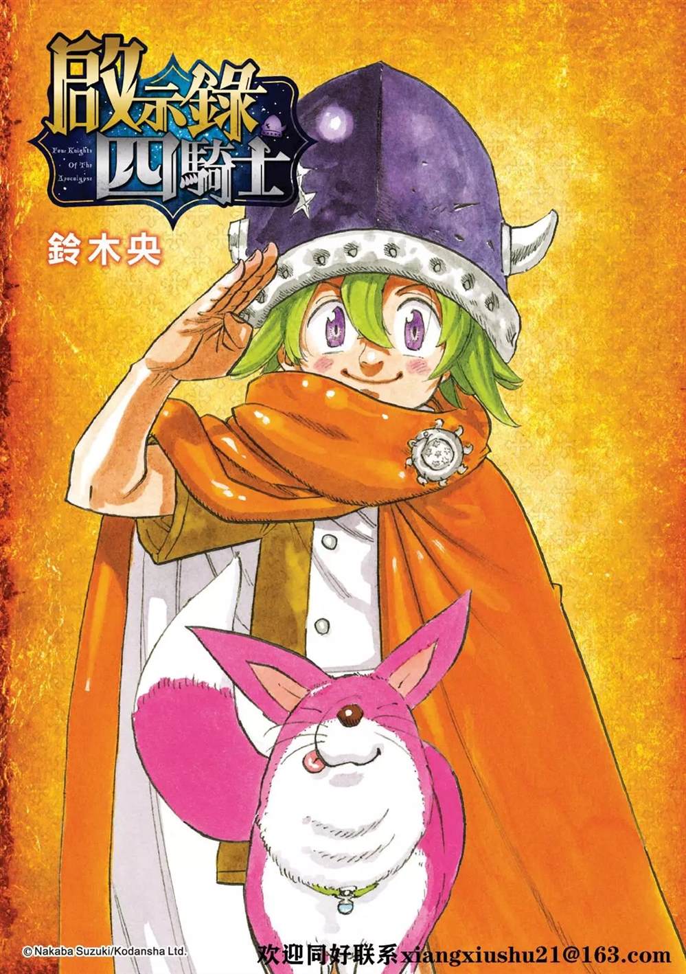 《七大罪续篇-默示录的四骑士》漫画最新章节第35话 试看版免费下拉式在线观看章节第【1】张图片