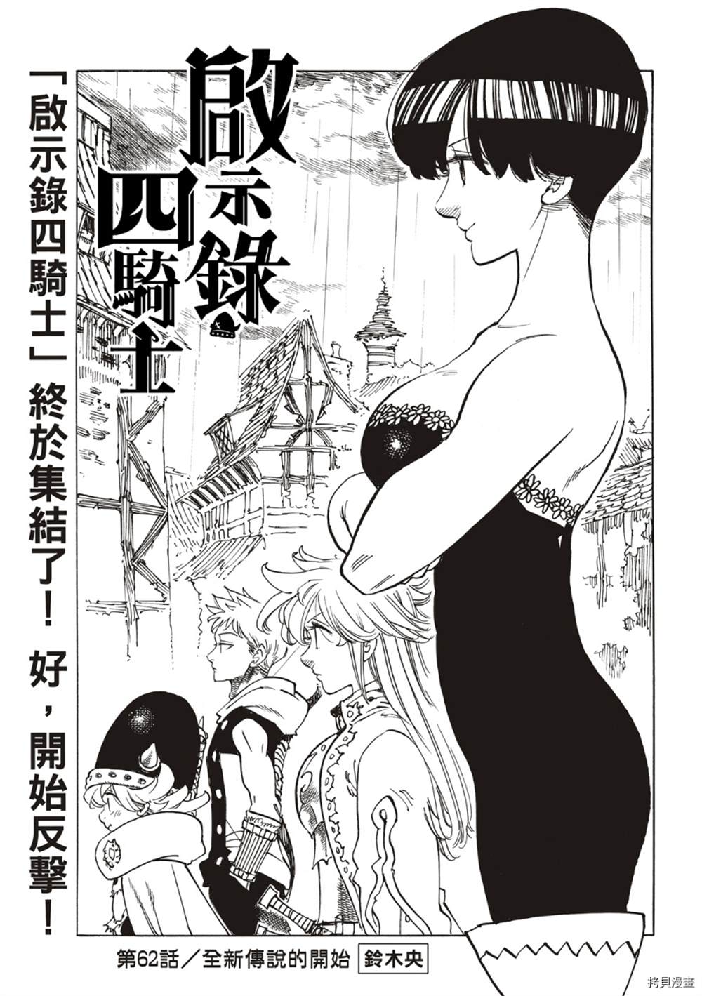 《七大罪续篇-默示录的四骑士》漫画最新章节第62话免费下拉式在线观看章节第【2】张图片