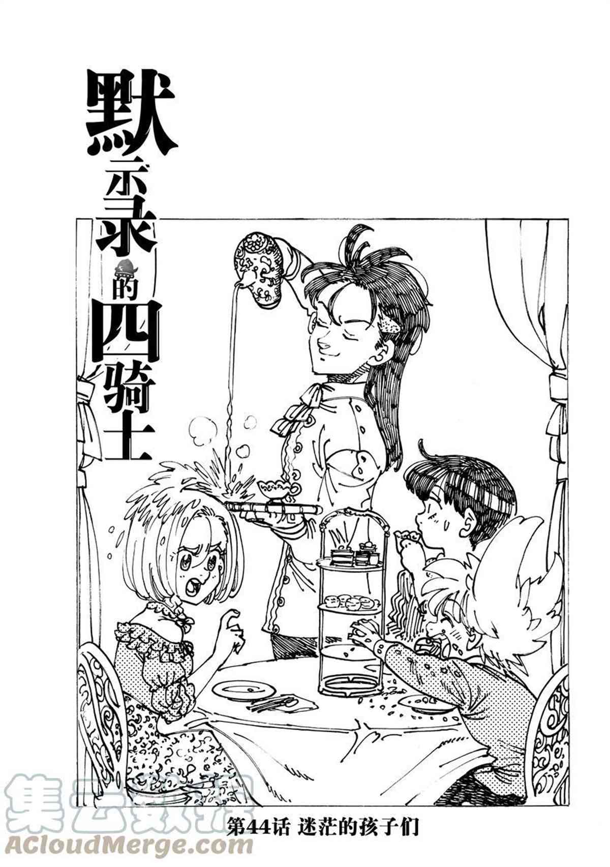 《七大罪续篇-默示录的四骑士》漫画最新章节第44话 试看版免费下拉式在线观看章节第【1】张图片