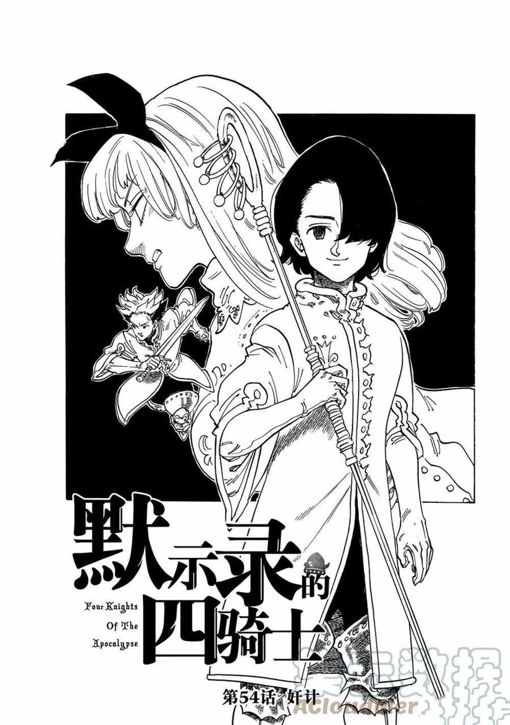 《七大罪续篇-默示录的四骑士》漫画最新章节第54话 试看版免费下拉式在线观看章节第【1】张图片