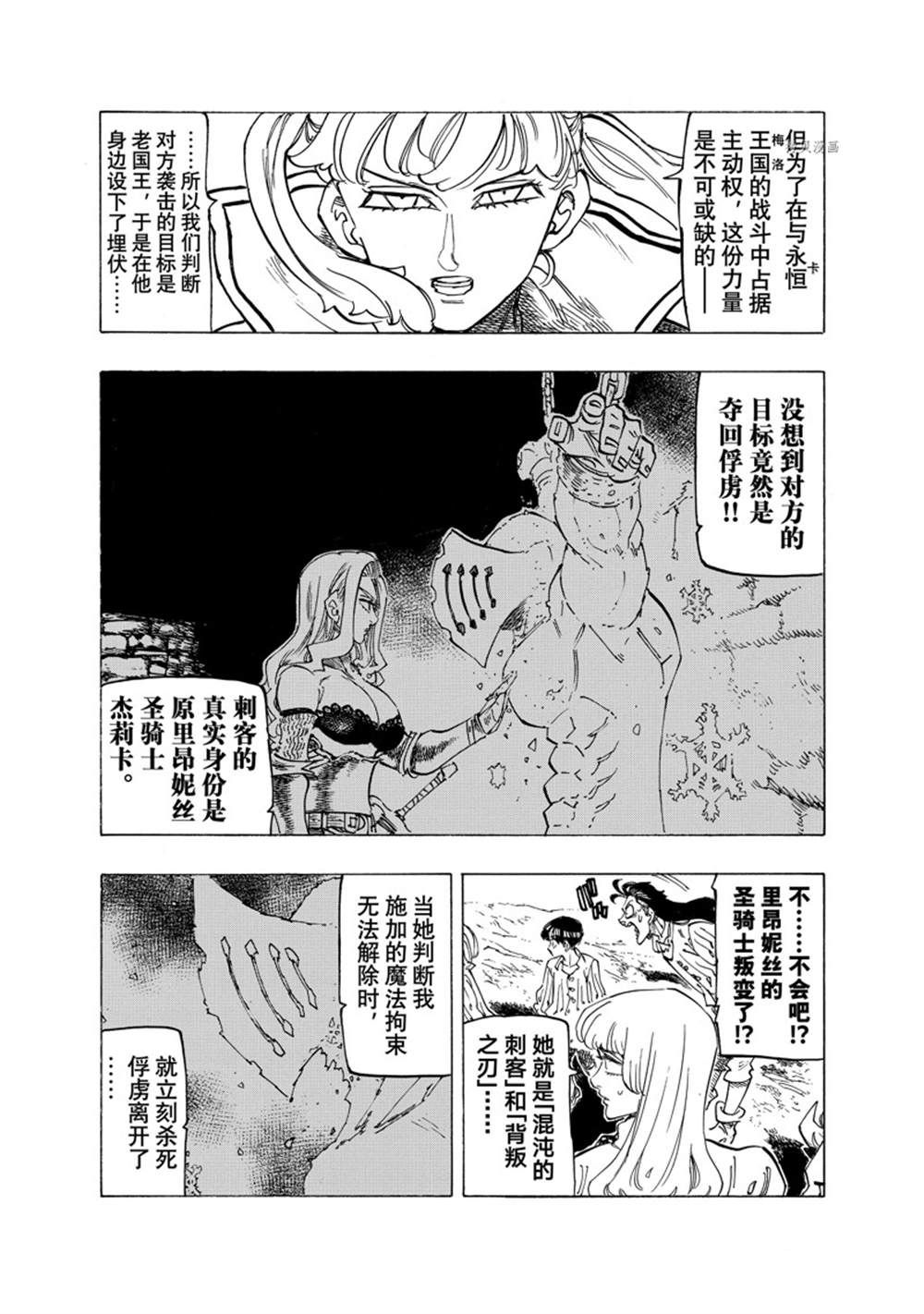 《七大罪续篇-默示录的四骑士》漫画最新章节第85话 试看版免费下拉式在线观看章节第【11】张图片