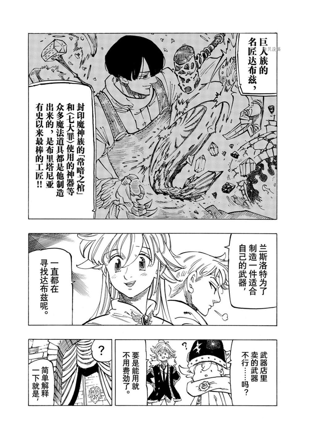 《七大罪续篇-默示录的四骑士》漫画最新章节第89话 试看版免费下拉式在线观看章节第【8】张图片