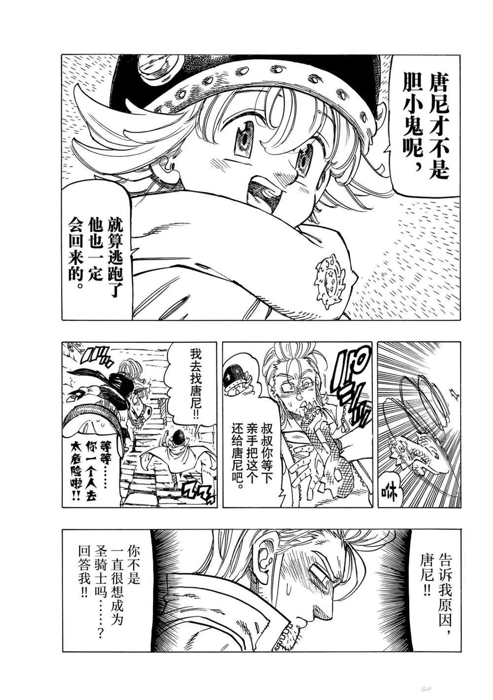 《七大罪续篇-默示录的四骑士》漫画最新章节第29话 试看版免费下拉式在线观看章节第【9】张图片