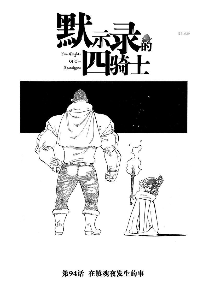 《七大罪续篇-默示录的四骑士》漫画最新章节第94话 试看版免费下拉式在线观看章节第【1】张图片