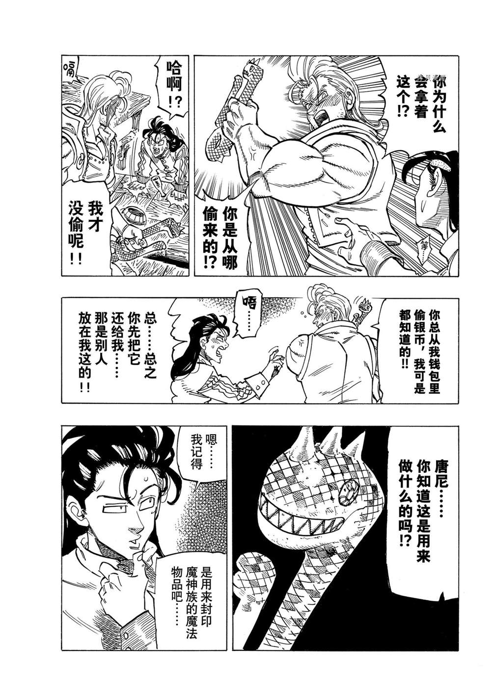 《七大罪续篇-默示录的四骑士》漫画最新章节第26话 试看版免费下拉式在线观看章节第【7】张图片