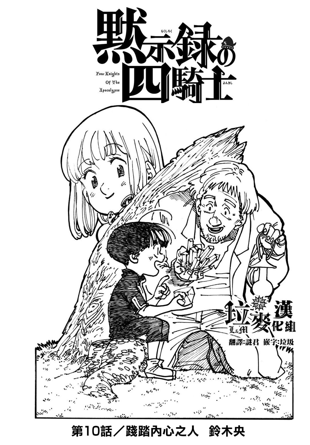 《七大罪续篇-默示录的四骑士》漫画最新章节第10话 践踏内心之人免费下拉式在线观看章节第【1】张图片