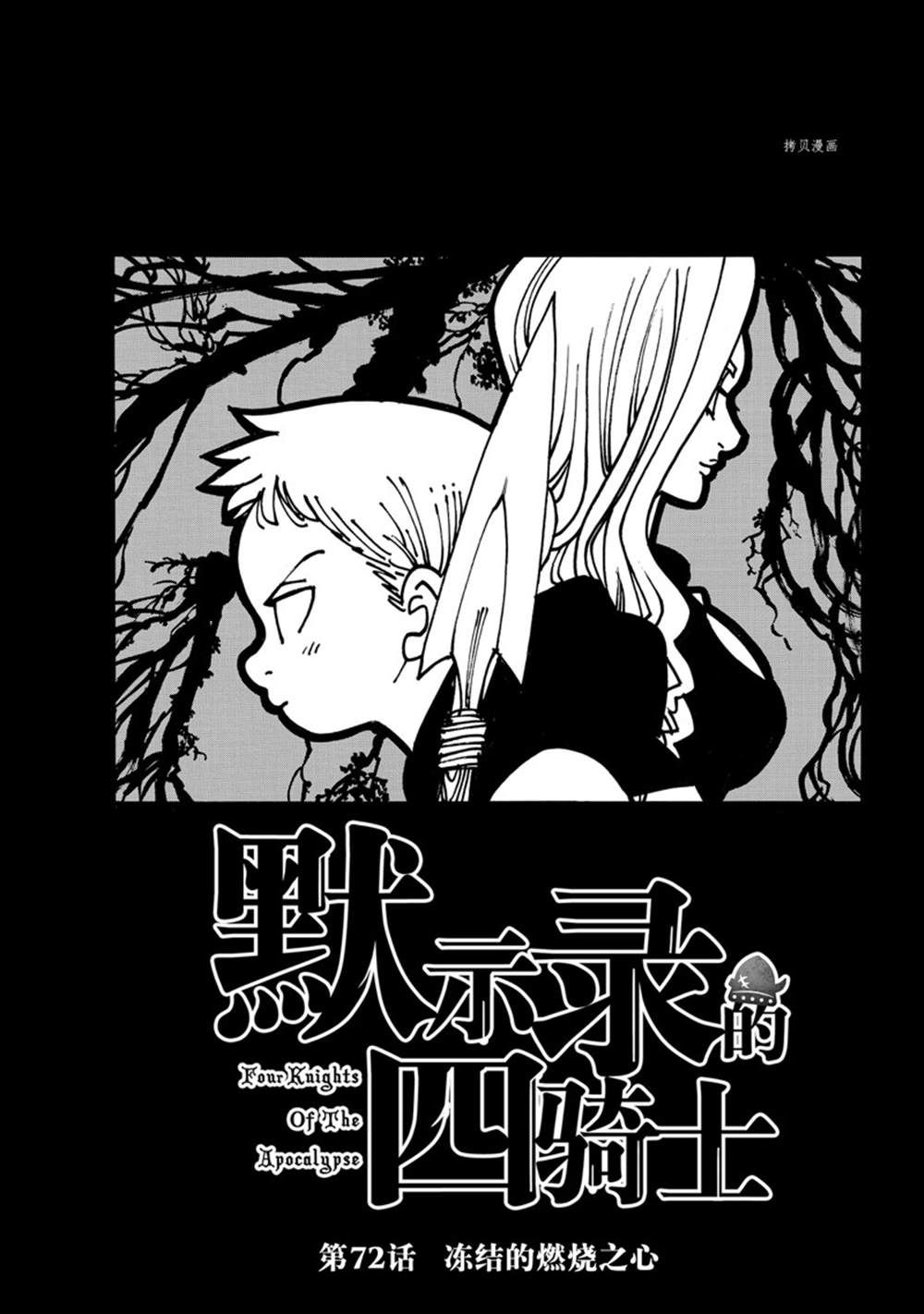 《七大罪续篇-默示录的四骑士》漫画最新章节第72话 试看版免费下拉式在线观看章节第【1】张图片