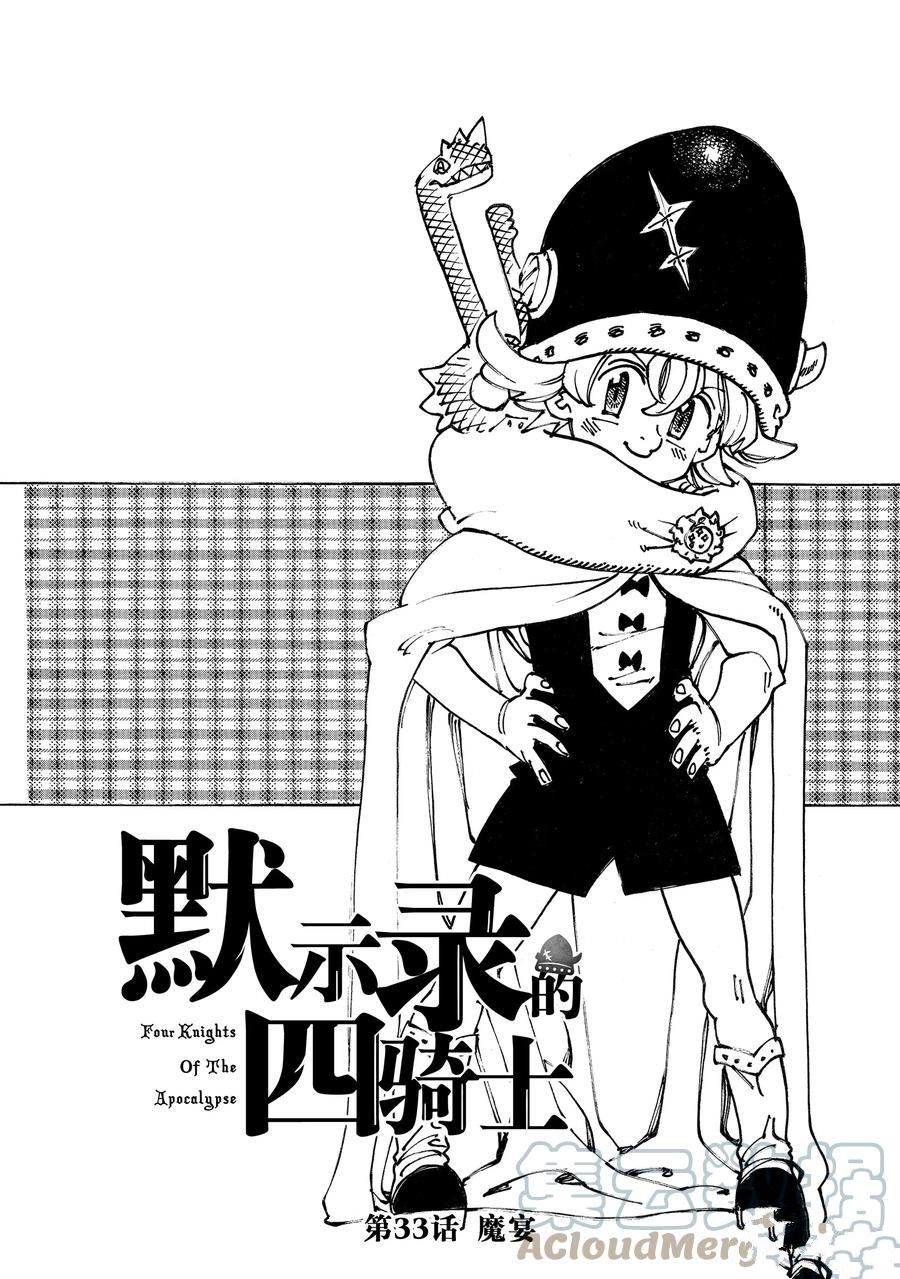 《七大罪续篇-默示录的四骑士》漫画最新章节第34话 试看版免费下拉式在线观看章节第【1】张图片