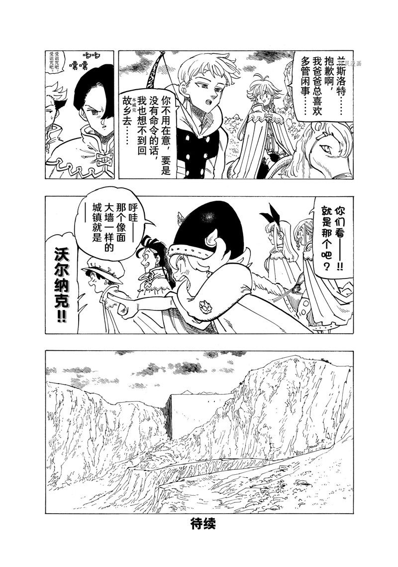 《七大罪续篇-默示录的四骑士》漫画最新章节第91话 试看版免费下拉式在线观看章节第【21】张图片