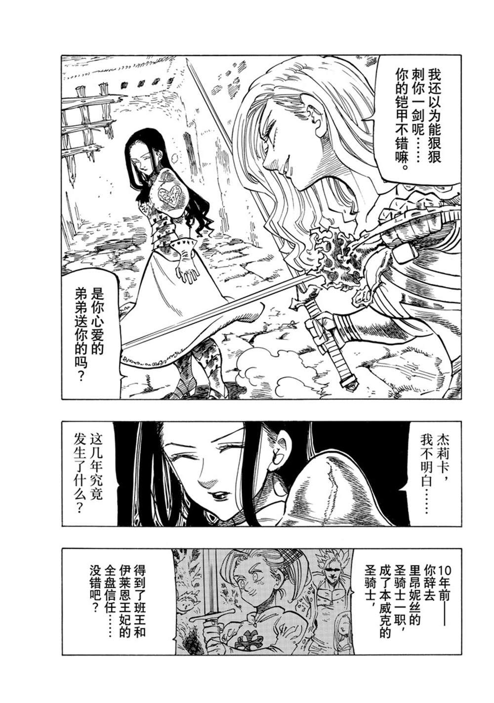 《七大罪续篇-默示录的四骑士》漫画最新章节第71话 试看版免费下拉式在线观看章节第【5】张图片