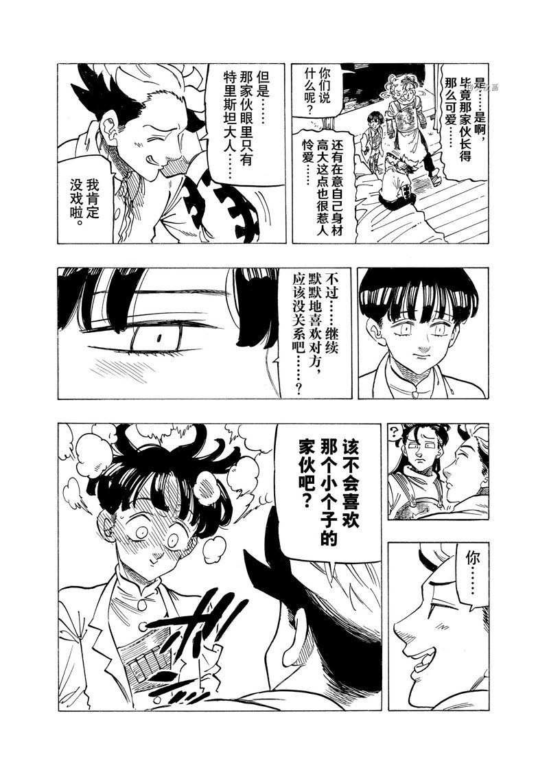 《七大罪续篇-默示录的四骑士》漫画最新章节第93话 试看版免费下拉式在线观看章节第【11】张图片