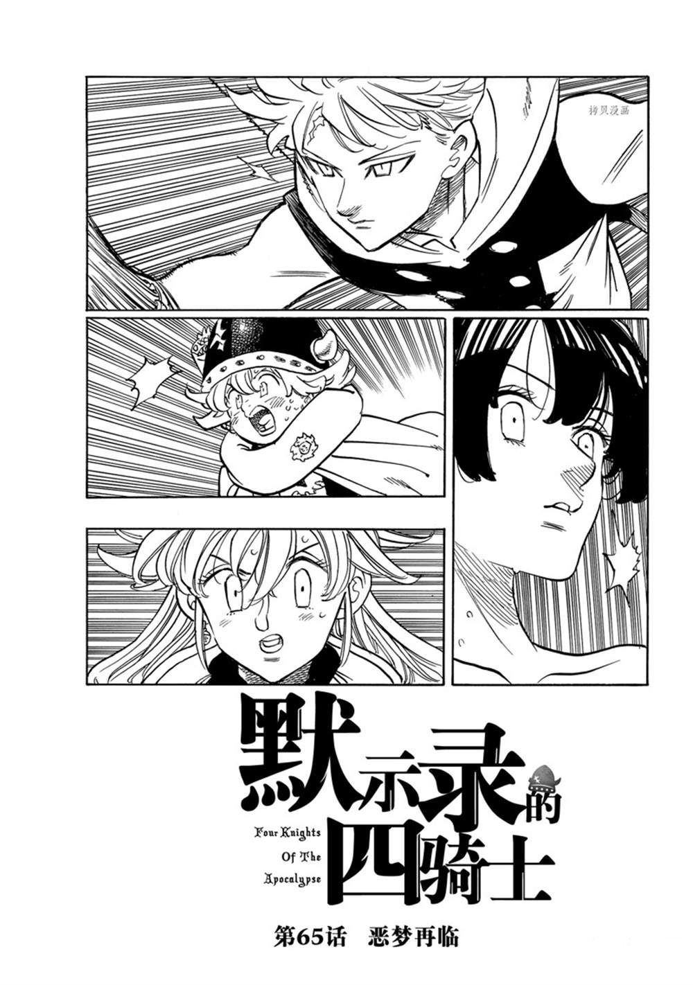 《七大罪续篇-默示录的四骑士》漫画最新章节第65话免费下拉式在线观看章节第【1】张图片