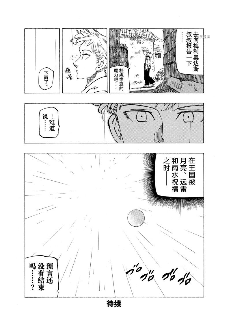 《七大罪续篇-默示录的四骑士》漫画最新章节第87话 试看版免费下拉式在线观看章节第【18】张图片