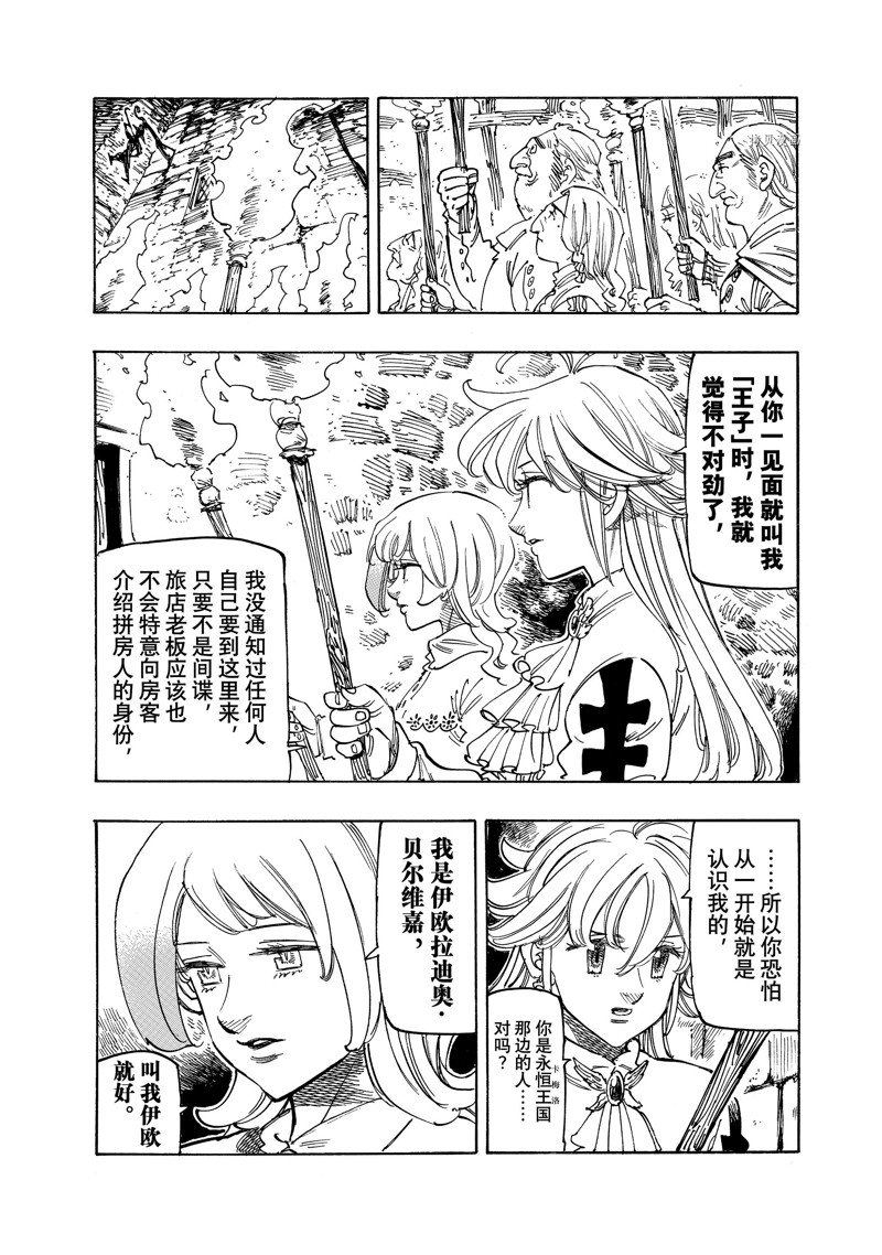 《七大罪续篇-默示录的四骑士》漫画最新章节第94话 试看版免费下拉式在线观看章节第【4】张图片