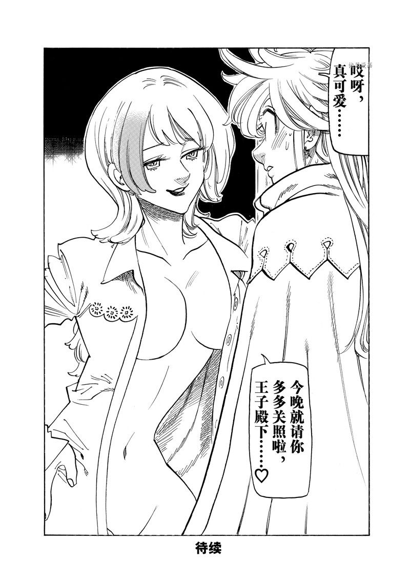 《七大罪续篇-默示录的四骑士》漫画最新章节第92话 试看版免费下拉式在线观看章节第【20】张图片