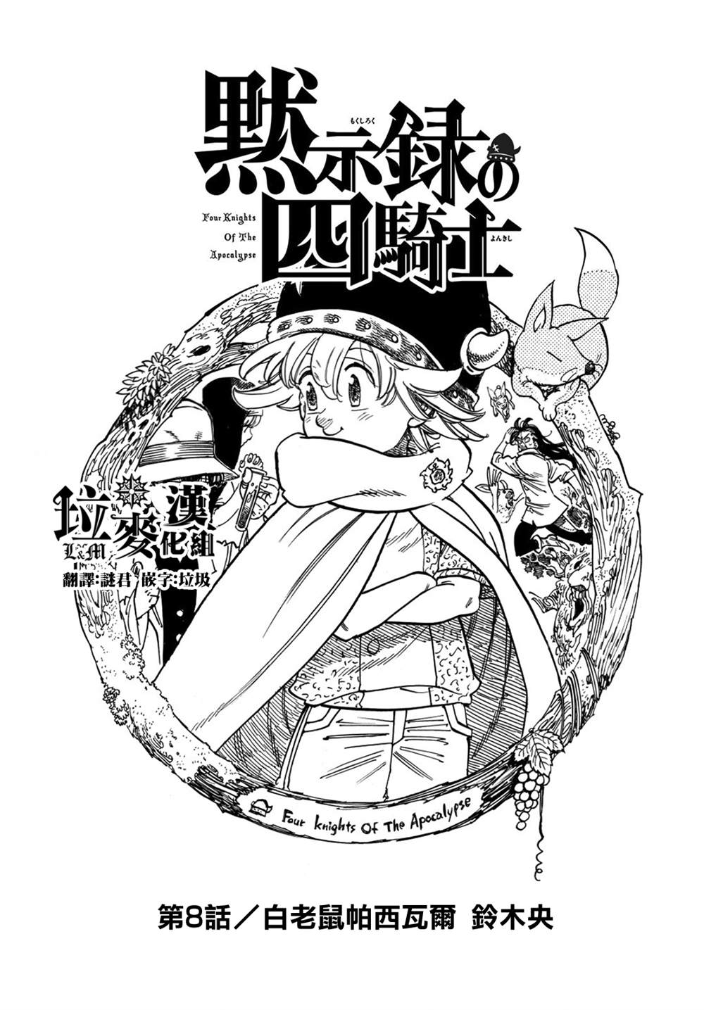 《七大罪续篇-默示录的四骑士》漫画最新章节第8话免费下拉式在线观看章节第【1】张图片